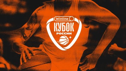 Утверждены даты игр 1/4 финала Winline Кубка России