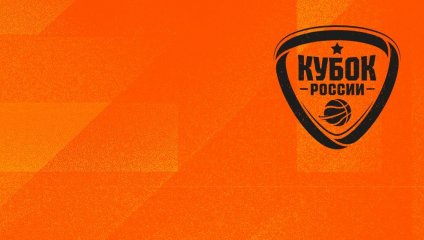 Завтра стартует женский Кубок России