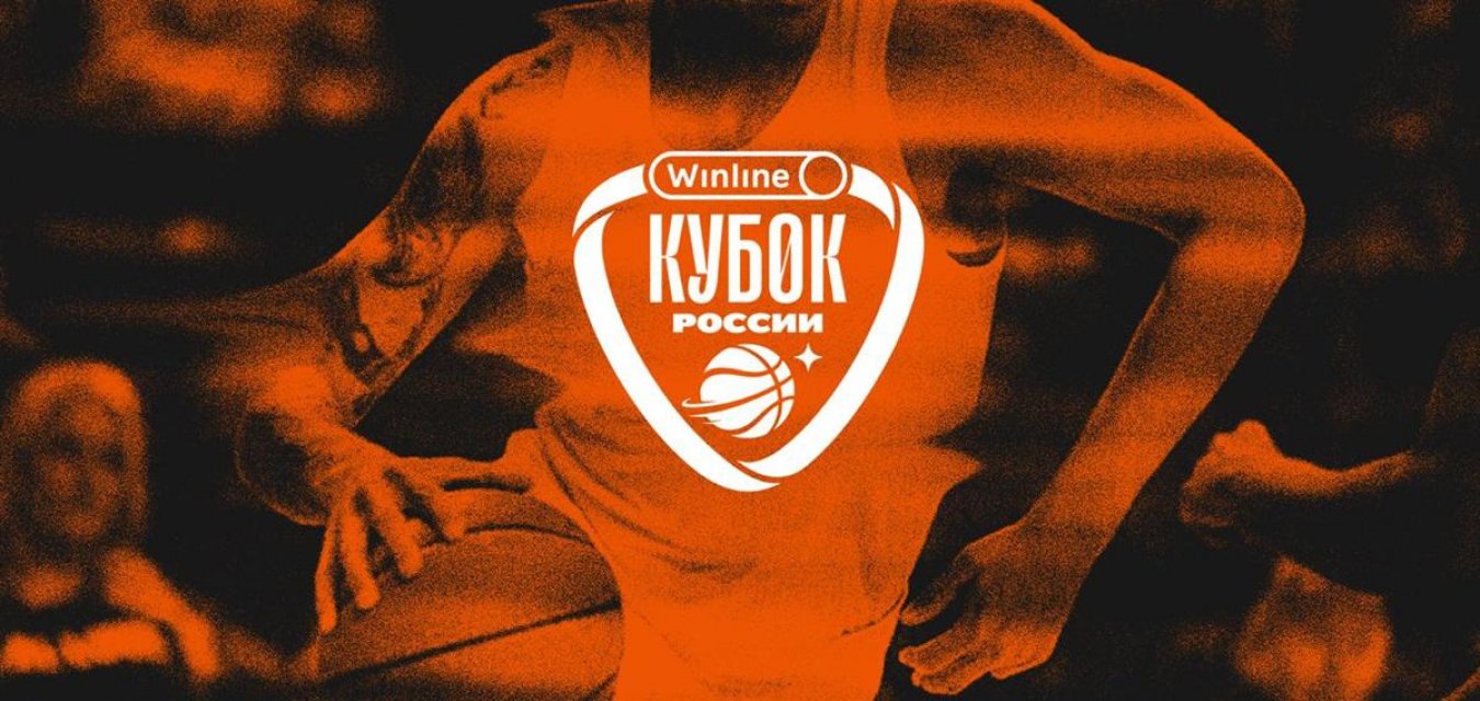 Утверждены даты игр 1/8 финала Winline Кубка России