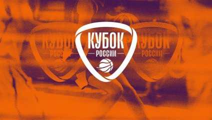 Состоялась жеребьевка команд Кубка России на сезон 2023/24