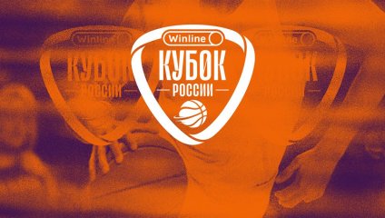 Завтра стартует Winline Кубок России