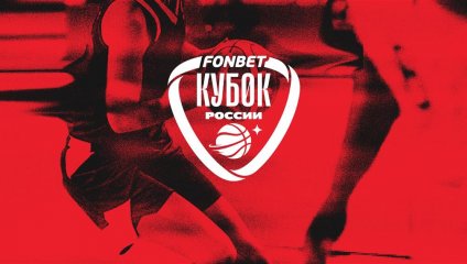 Утверждены даты игр 1/4 финала ФОНБЕТ Кубка России