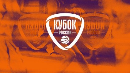 Четвертьфиналисты женского Кубка России определятся 25 октября