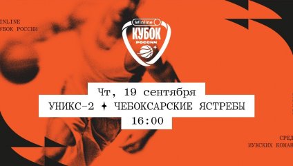 УНИКС-2 - Чебоксарские Ястребы (19.09.2024)