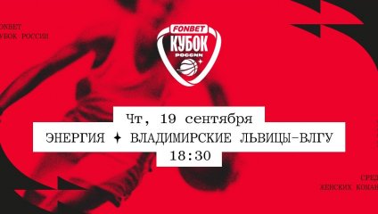 Энергия - Владимирские львицы-ВлГУ (19.09.2024)