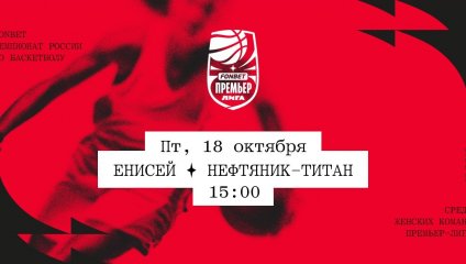 Енисей - Нефтяник-Титан (18.10.2024)