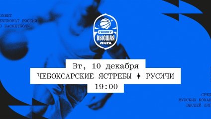 Чебоксарские Ястребы - Русичи (10.12.2024)