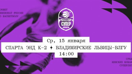 Спарта энд К-2 - Владимирские львицы-ВлГУ (15.01.2025)