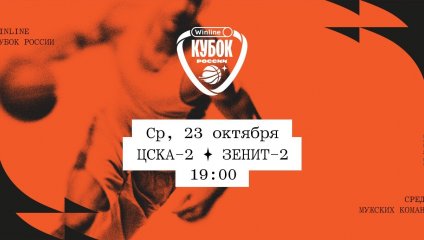 ЦСКА-2 - Зенит-2 (23.10.2024)