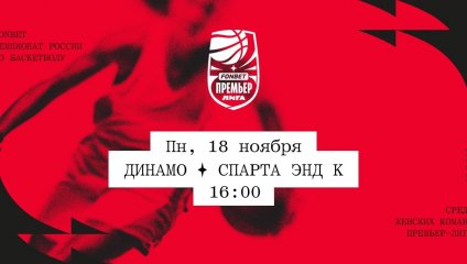 Динамо - Спарта энд К (18.11.2024)