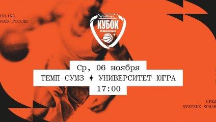 Темп-СУМЗ - Университет-Югра (06.11.2024)