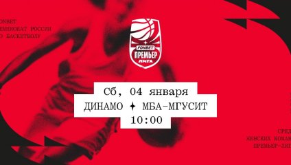 Динамо - МБА-МГУСиТ (04.01.2025)