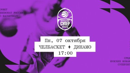 Челбаскет - Динамо (07.10.2024)