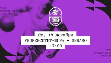 Университет-Югра - Динамо (18.12.2024)