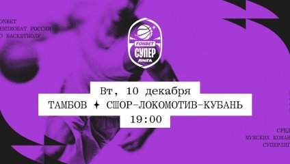 Тамбов - СШОР-Локомотив-Кубань (10.12.2024)
