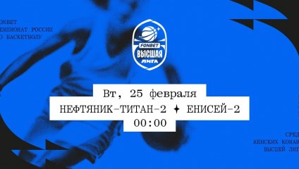 Нефтяник-Титан-2 - Енисей-2 (25.02.2025)