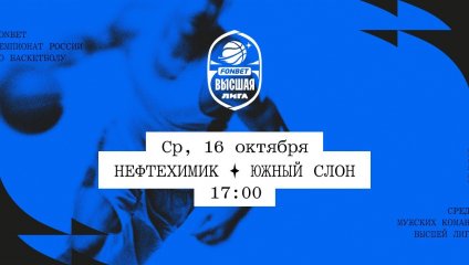 Нефтехимик - Южный слон (16.10.2024)