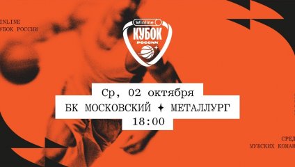 БК Московский - Металлург (02.10.2024)