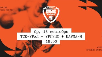 ТСК-УРАЛ - УрГУПС - ПАРМА-М (18.09.2024)