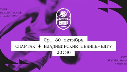 Спартак - Владимирские львицы-ВлГУ (30.10.2024)