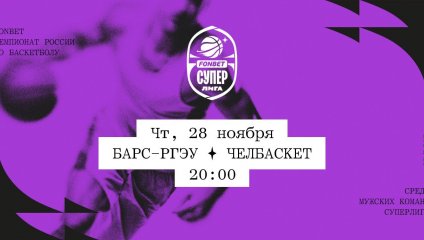 БАРС-РГЭУ - Челбаскет (28.11.2024)