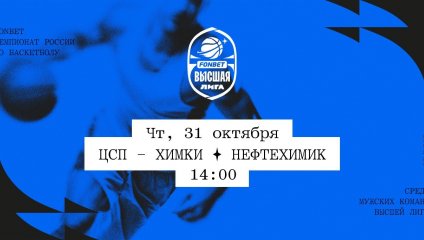 ЦСП - Химки - Нефтехимик (31.10.2024)
