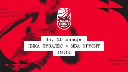 НИКА-Лузалес - МБА-МГУСиТ (20.01.2025)