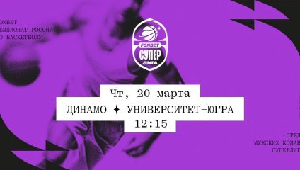 Динамо - Университет-Югра (20.03.2025)