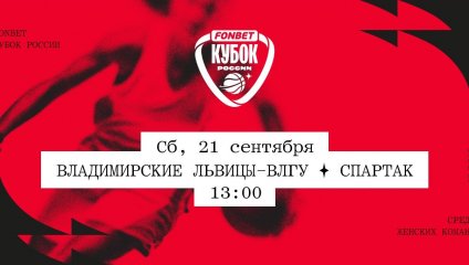 Владимирские львицы-ВлГУ - Спартак (21.09.2024)