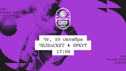 Челбаскет - Иркут (10.10.2024)