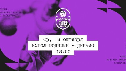 Купол-Родники - Динамо (16.10.2024)