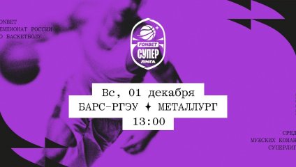 БАРС-РГЭУ - Металлург (01.12.2024)