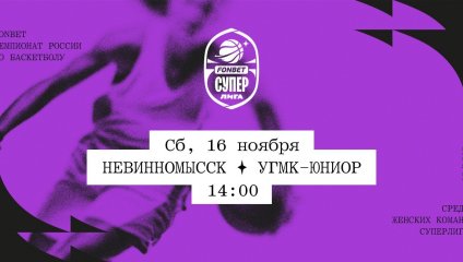 Невинномысск - УГМК-Юниор (16.11.2024)