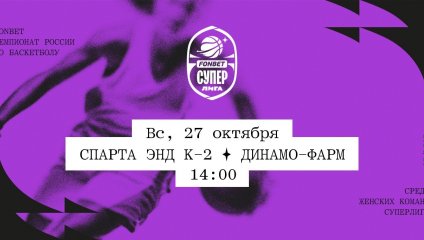 Спарта энд К-2 - Динамо-Фарм (27.10.2024)