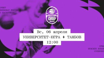 Университет-Югра - Тамбов (06.04.2025)