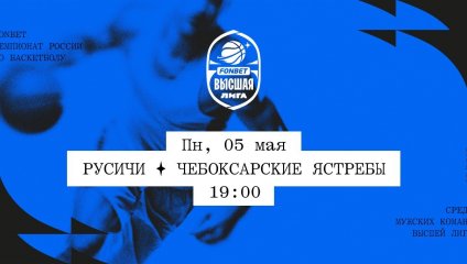 Русичи - Чебоксарские Ястребы (05.05.2025)