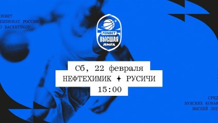 Нефтехимик - Русичи (22.02.2025)