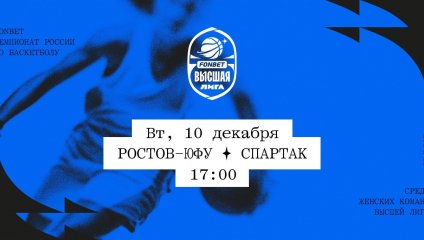 Ростов-ЮФУ - Спартак (10.12.2024)