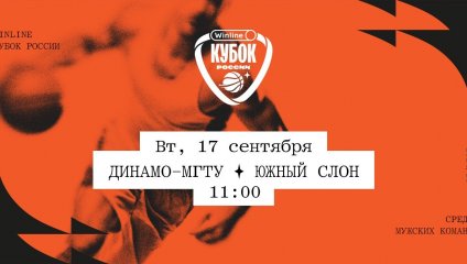 Динамо-МГТУ - Южный слон (17.09.2024)