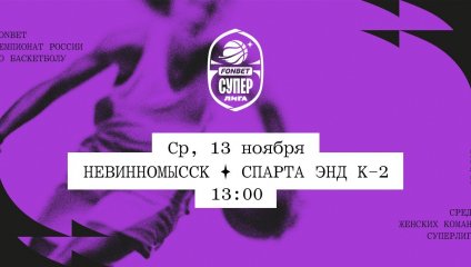Невинномысск - Спарта энд К-2 (13.11.2024)