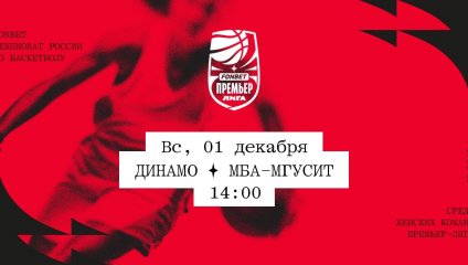 Динамо - МБА-МГУСиТ (01.12.2024)