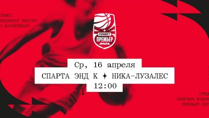 Спарта энд К - НИКА-Лузалес (16.04.2025)