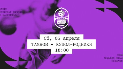 Тамбов - Купол-Родники (05.04.2025)