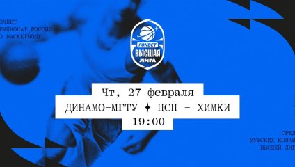 Динамо-МГТУ - ЦСП - Химки (27.02.2025)
