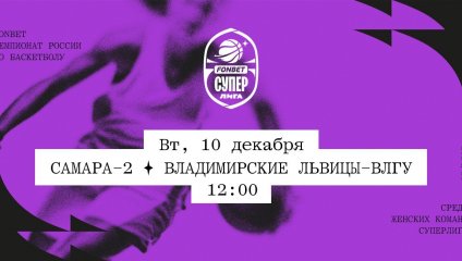 Самара-2 - Владимирские львицы-ВлГУ (10.12.2024)