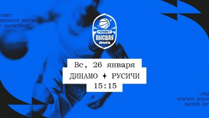 Динамо - Русичи (26.01.2025)