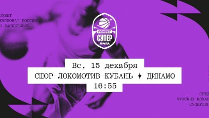СШОР-Локомотив-Кубань - Динамо (15.12.2024)