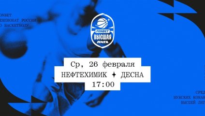Нефтехимик - Десна (26.02.2025)