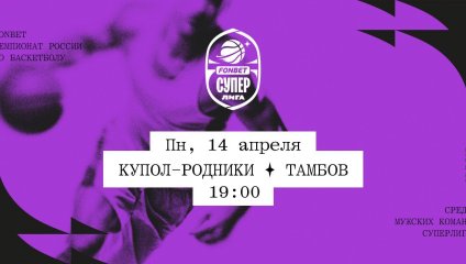 Купол-Родники - Тамбов (14.04.2025)