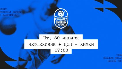 Нефтехимик - ЦСП - Химки (30.01.2025)